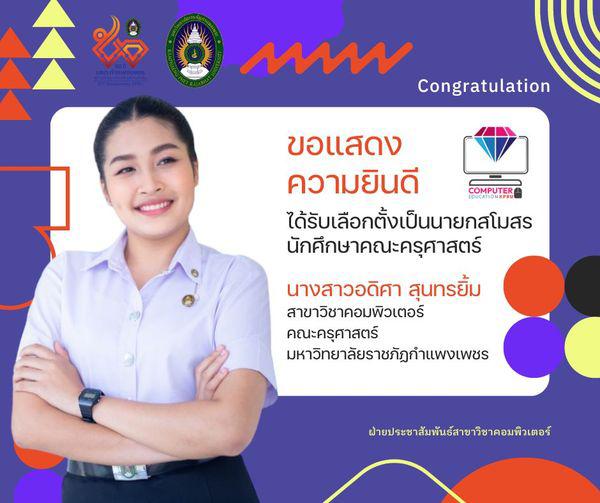 ขอแสดงความยินดีกับ นางสาวอดิศา สุนทรยิ้ม จากสาขาวิชาคอมพิวเตอร์ ที่ได้รับตำแหน่งนายกสโมสรนักศึกษา ประจำปีการศึกษา 2567